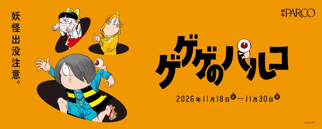 調布PARCOで「ゲゲゲのパルコ」11月18日開催、限定商品やラリーも