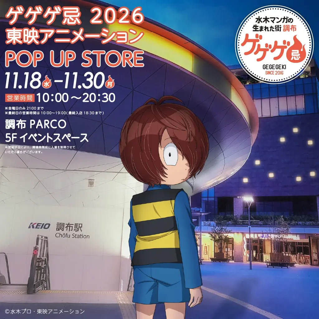 「ゲゲゲの鬼太郎」とタイアップした大人気企画「ゲゲゲのパルコ」が今年も調布PARCOで開催！ 画像 17