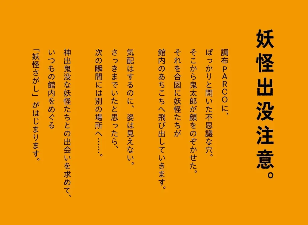 「ゲゲゲの鬼太郎」とタイアップした大人気企画「ゲゲゲのパルコ」が今年も調布PARCOで開催！ 画像 3