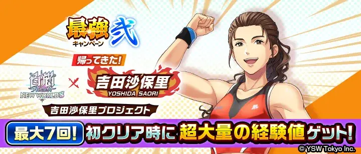 『白猫プロジェクト NEW WORLD’S』「最強キャンペーン弐」開始！「吉田沙保里プロジェクト」を再開催！ 画像 3