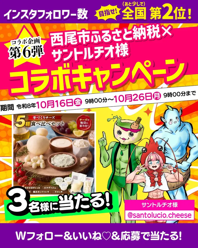 【締切間近！】職人仕込みの絶品チーズが当たる事業者コラボキャンペーン開催中！ 画像 1
