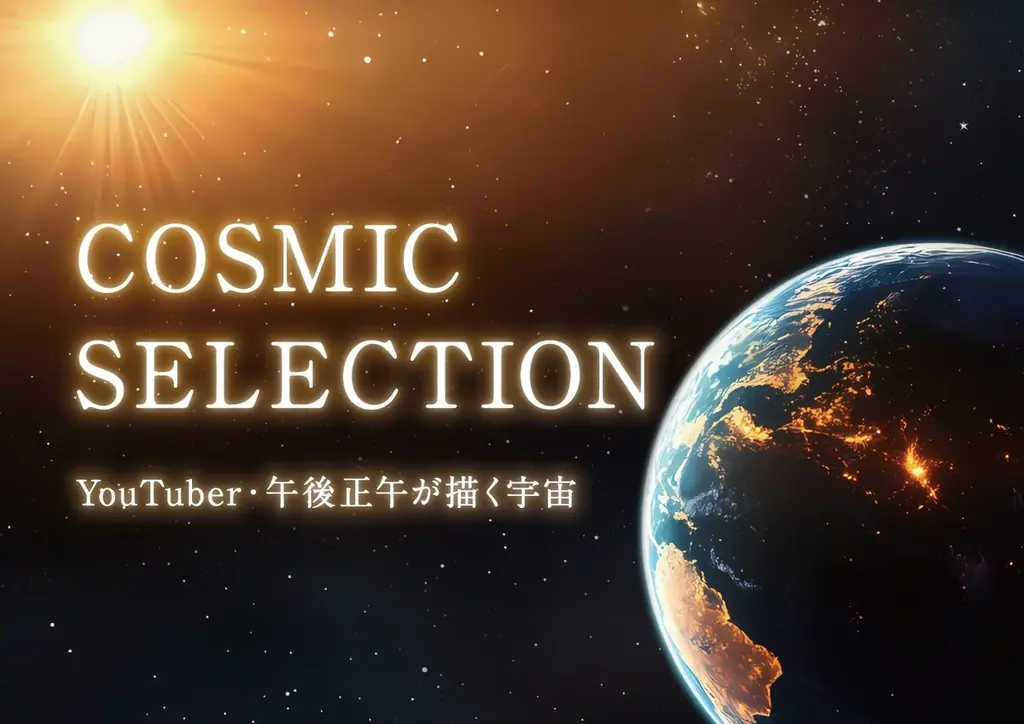人気ユーチューバーとのコラボレーション『COSMIC SELECTION ―YouTuber・午後正午が描く宇宙―』2026年12月1日(火)より上映決定！ 画像 1