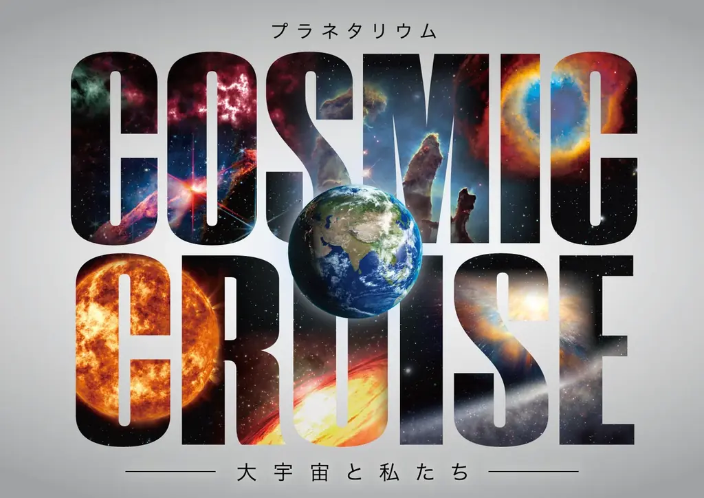 人気ユーチューバーとのコラボレーション『COSMIC SELECTION ―YouTuber・午後正午が描く宇宙―』2026年12月1日(火)より上映決定！ 画像 2