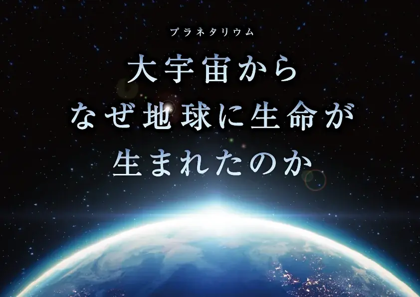 人気ユーチューバーとのコラボレーション『COSMIC SELECTION ―YouTuber・午後正午が描く宇宙―』2026年12月1日(火)より上映決定！ 画像 4