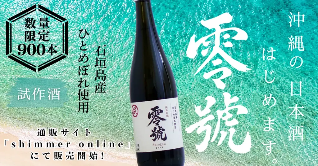 石垣島産米を使った試作酒の日本酒「零號」、オンラインストア「shimmer online」にて発売 画像 1