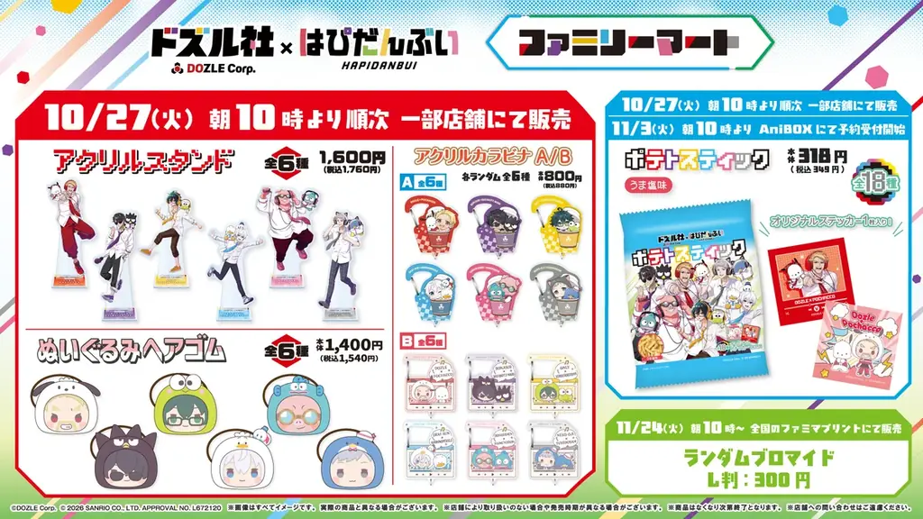 「ドズル社×はぴだんぶい」コラボグッズが10月27日(火)より全国のファミリーマート対象店舗で発売決定！ 画像 2