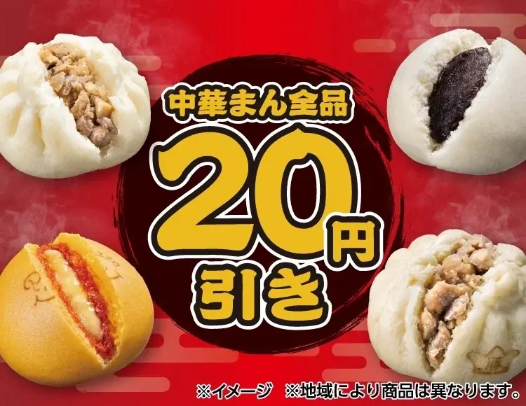 セブン‐イレブン中華まん全品20円引き、10月27日から5日間