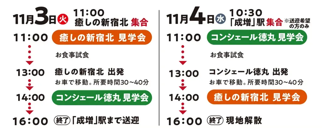 【癒しの新宿北 11月イベント第1弾】「親の介護、そろそろ気になる…」という方へ。都内の有料老人ホーム2施設を1日でめぐる「介護施設体験会」を11月3日（火・祝）・4日（水）に開催！ 画像 5