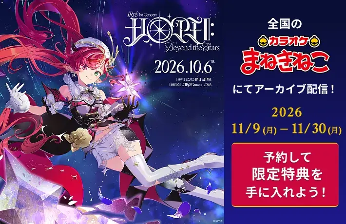 ホロライブIRyS初ソロライブ、11月9日からまねきねこでアーカイブ配信