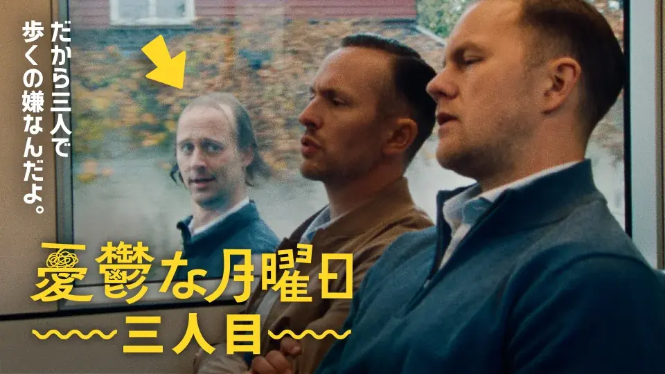 【SAMANSA】10月第4週の新作ショート映画ラインナップを発表！月曜日の憂鬱を描くショートシリーズ5本を10月25日(日)より配信 画像 3