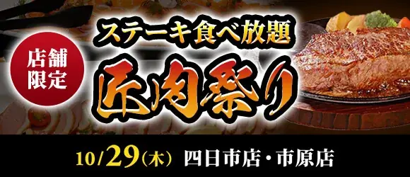 あさくま「匠肉祭り」10月29日開催、ステーキ食べ放題の内容と料金