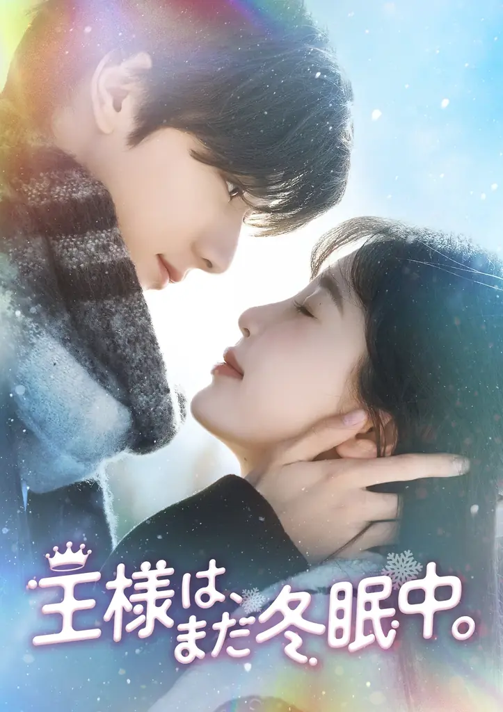 中国ドラマ「王様は、まだ冬眠中。」DVD-BOX発売＆各プラットフォームにて配信決定！ 画像 9