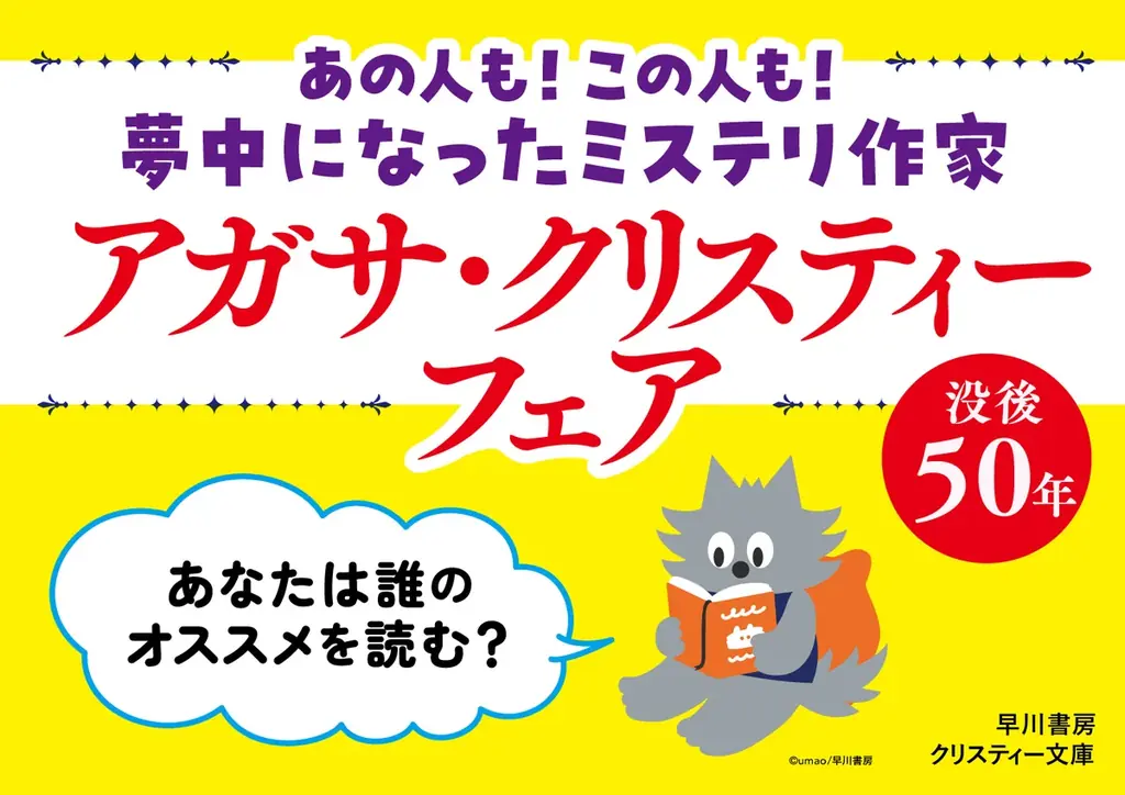 アガサ・クリスティー没後50年、いまこそ読むべき作品はこれだ。目利きの著名人推薦のフェアを全国書店で開催＆豪華ゲストによる記念トークイベントも決定 画像 2