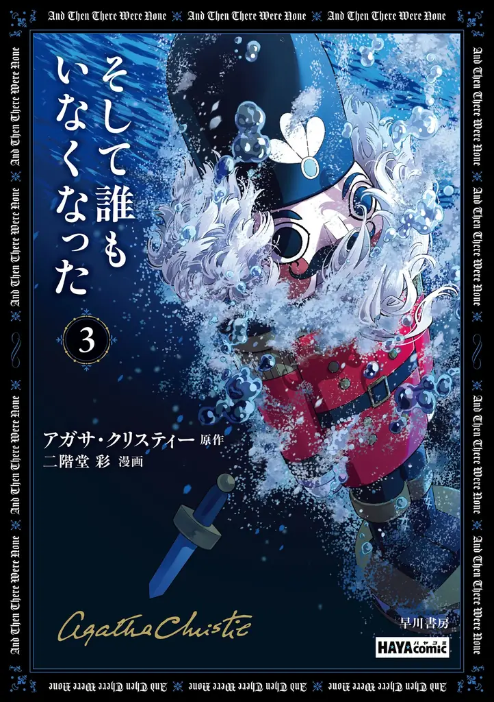 アガサ・クリスティー没後50年、いまこそ読むべき作品はこれだ。目利きの著名人推薦のフェアを全国書店で開催＆豪華ゲストによる記念トークイベントも決定 画像 9
