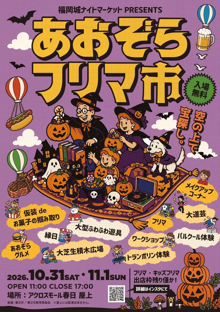 春日「あおぞらフリマ市」10月31日・11月1日開催
