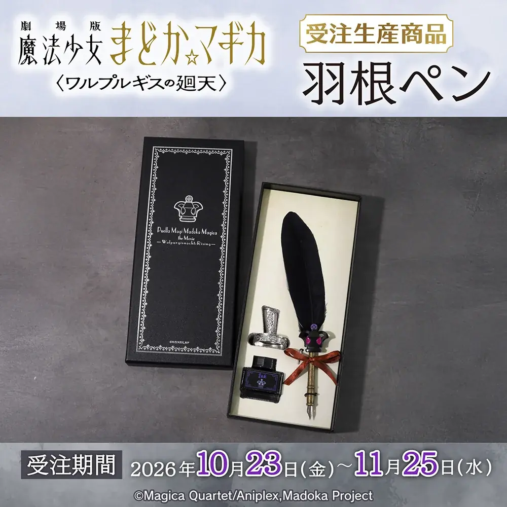 まどか☆マギカ「悪魔ほむらの羽根ペン」受注開始、価格や発売日
