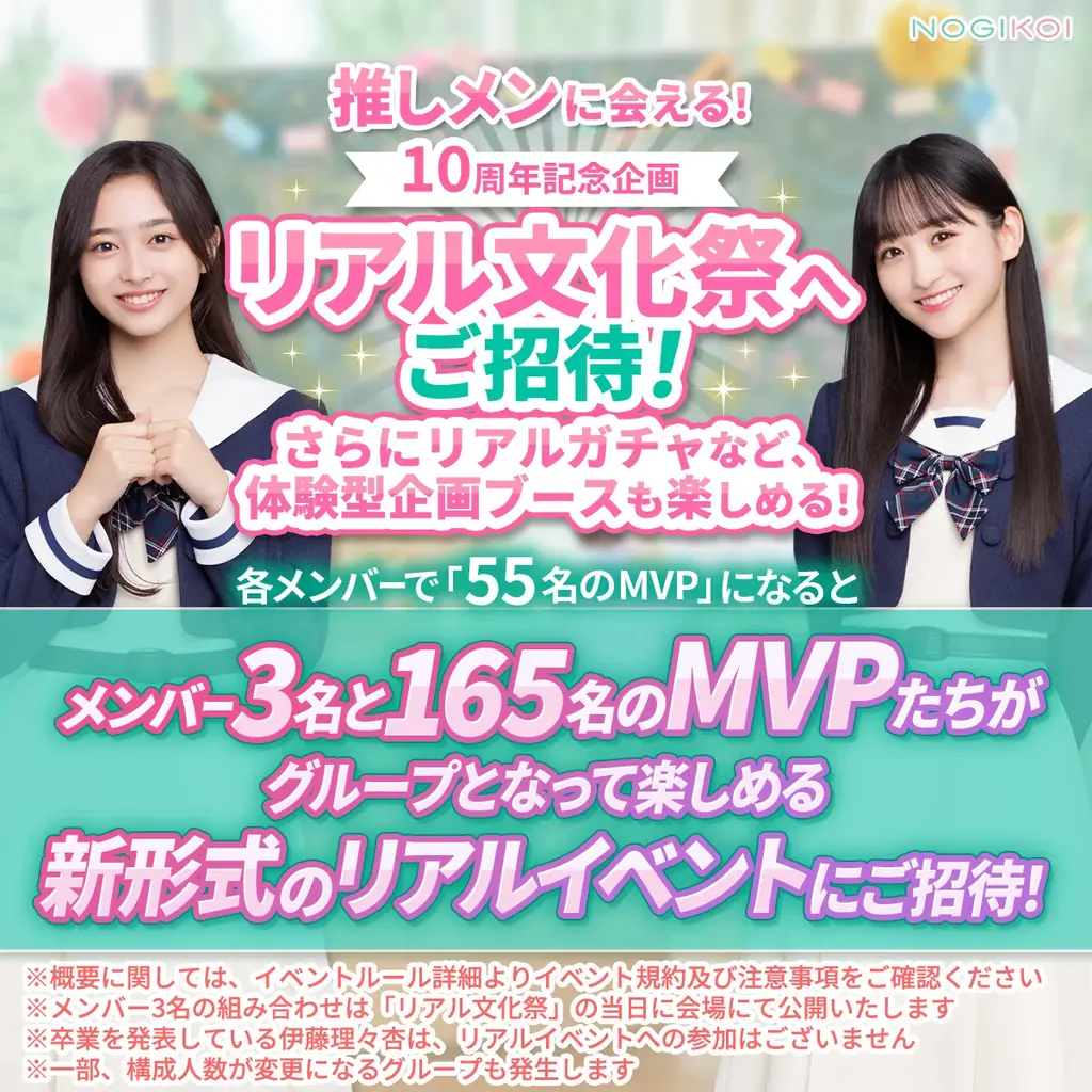 乃木坂46公式ゲームアプリ『乃木恋』で文化祭EVENT開催！乃木坂46メンバーと会える『リアル文化祭』にご招待！ 画像 2