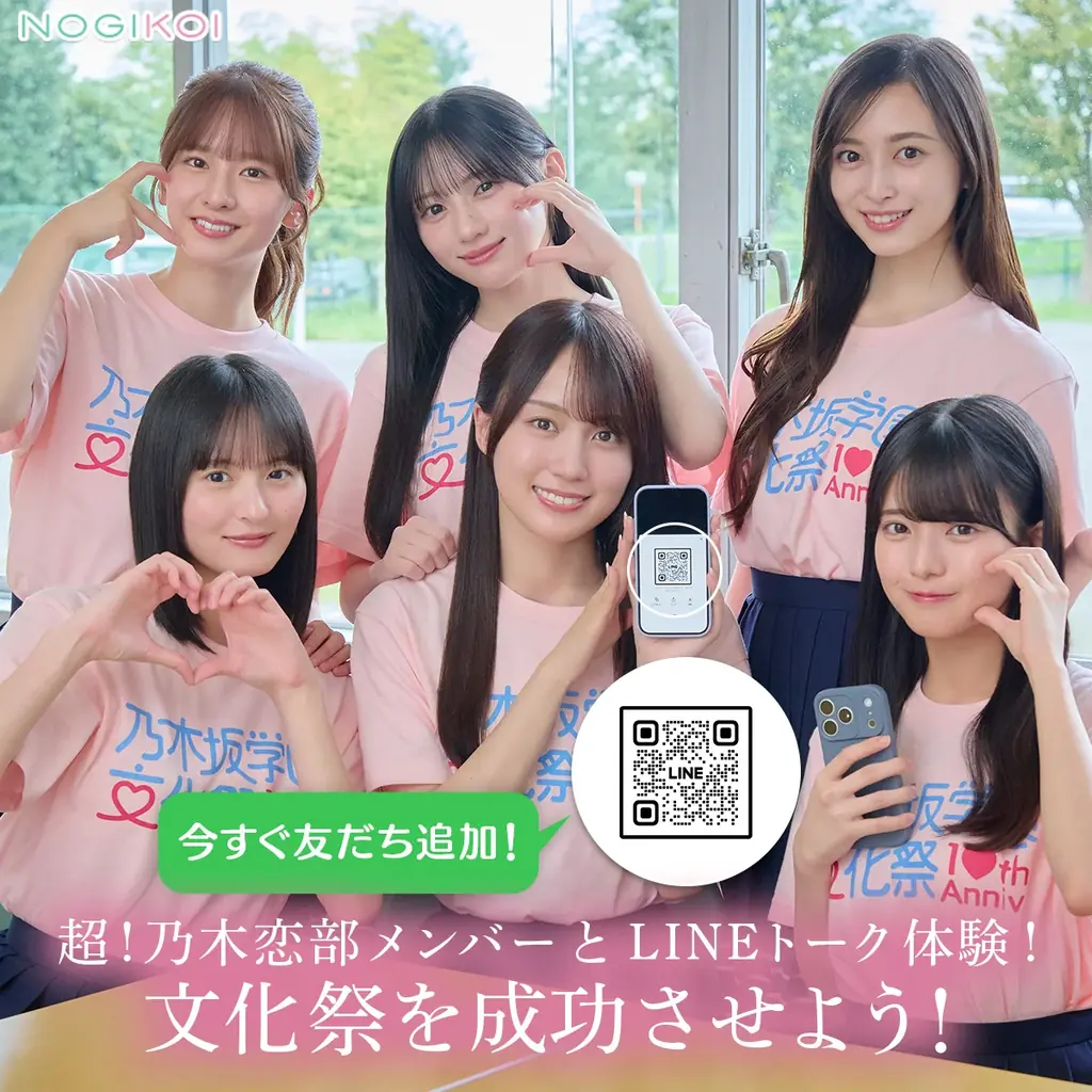 乃木坂46公式ゲームアプリ『乃木恋』で文化祭EVENT開催！乃木坂46メンバーと会える『リアル文化祭』にご招待！ 画像 3