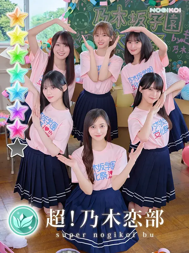 乃木坂46公式ゲームアプリ『乃木恋』で文化祭EVENT開催！乃木坂46メンバーと会える『リアル文化祭』にご招待！ 画像 8