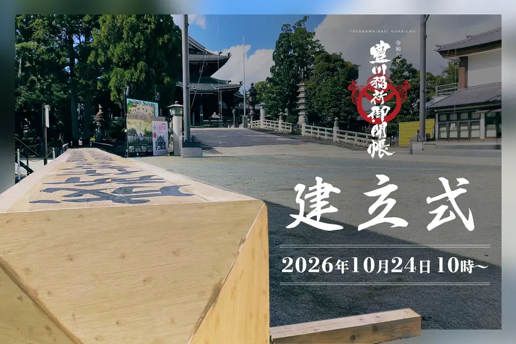 豊川稲荷御開帳