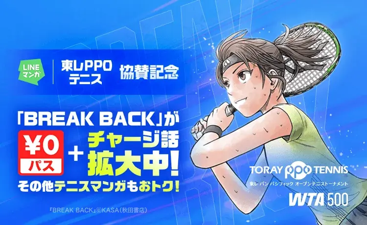 東レPPOテニス2026協賛記念、LINEマンガでテニス漫画特集