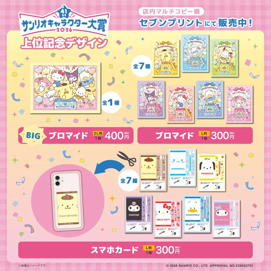 「2026年サンリオキャラクター大賞上位記念デザイン」がセブン‐イレブンのマルチコピー機に登場 画像 2