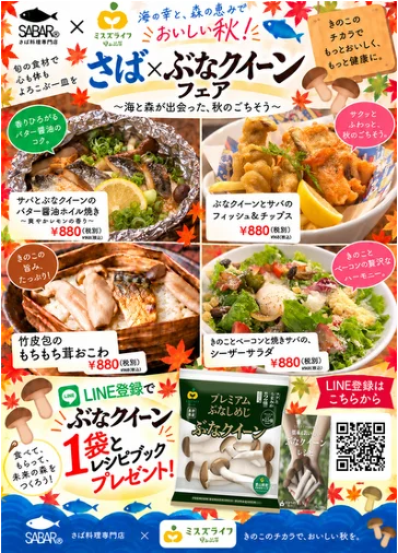 カットぶなしめじのパイオニア・ミスズライフがSABARと初コラボ！ぶなしめじの女王「ぶなクイーン」とサバが織りなす秋の味覚【さば×ぶなクイーンフェア】11月1日スタート！ 画像 5