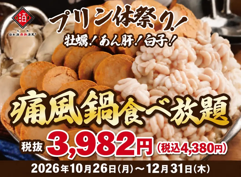 【1日30名様限定開催】牡蠣、白子、あん肝が食べ放題！『痛風鍋120分食べ放題』｜2026年10月26日(月)～12月31日(木)日本酒原価酒蔵全店で開催！ 画像 1