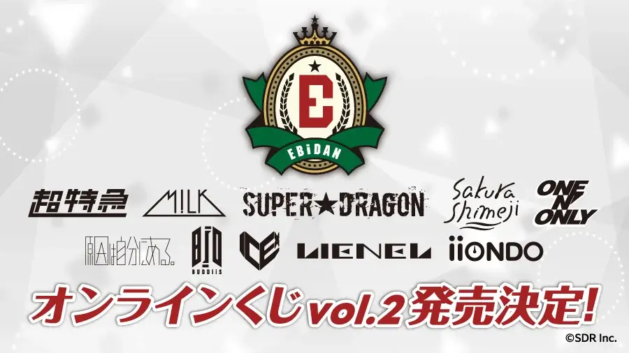 『EBiDAN museum 2026』での特別カットを使用した景品が当たる！「EBiDANオンラインくじ vol.2」2026年10月26日(月)13:00より販売決定！ 画像 1