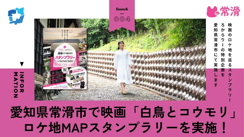 映画『白鳥とコウモリ』のロケ地を巡る！とこなめ観光協会×ろかとらべる デジタルスタンプラリー実証実験を開始 画像 1