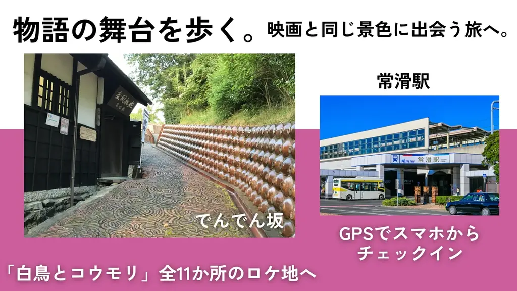 映画『白鳥とコウモリ』のロケ地を巡る！とこなめ観光協会×ろかとらべる デジタルスタンプラリー実証実験を開始 画像 2