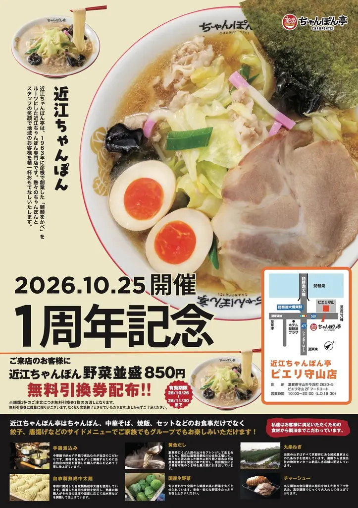 【近江ちゃんぽん亭】ららぽーと磐田店・ピエリ守山店「周年祭」開催！ 画像 2