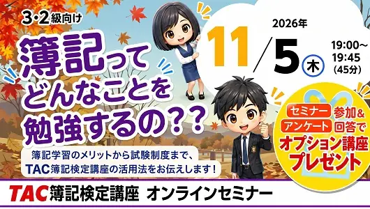 簿記入門オンラインセミナー