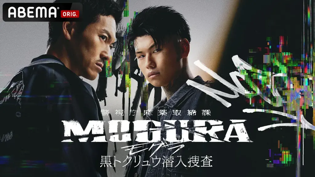 ABEMAオリジナルドラマ『警視庁麻薬取締課 MOGURA −黒トクリュウ潜入捜査−』般若×Pxrge Trxxxper　W主演のスペシャル対談を公開！ 画像 4