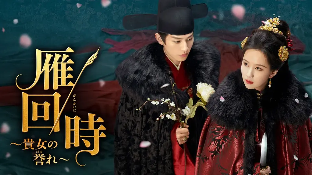 中国ドラマ『雁回時～貴女の誉れ～』11月1日からFOD独占配信