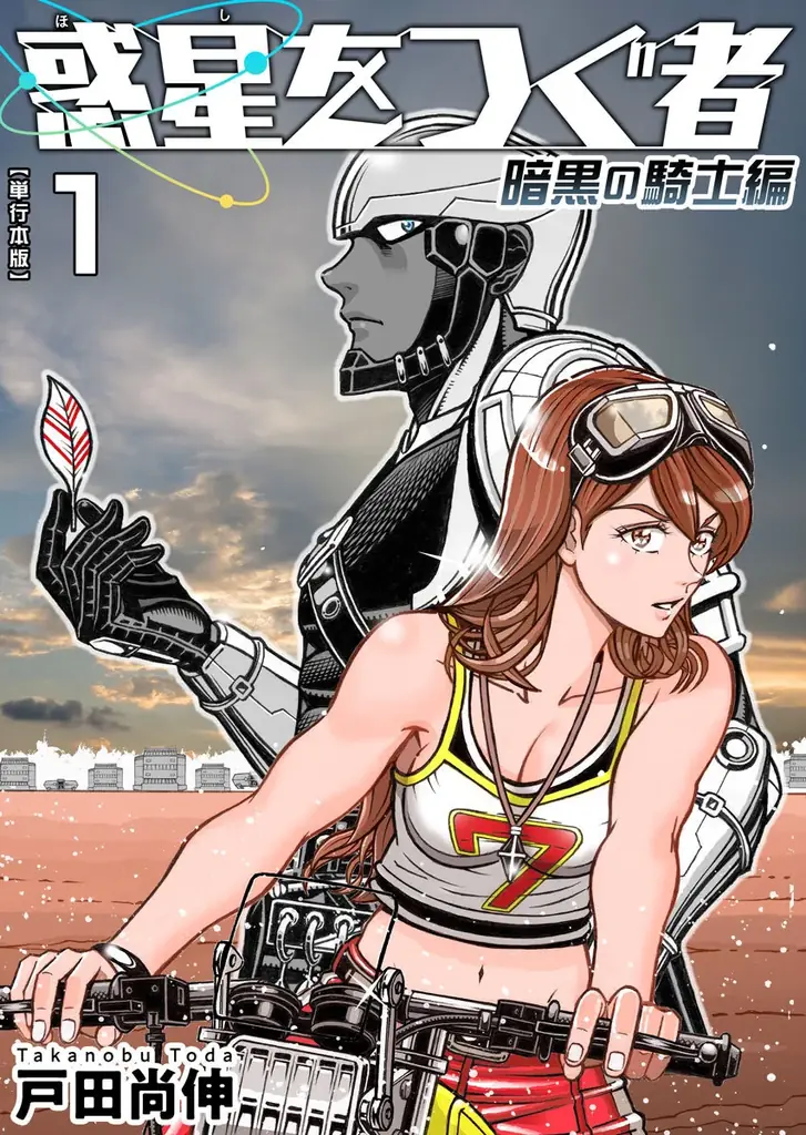 本格SFアクションマンガ「惑星をつぐ者」のスピンオフ作品「惑星をつぐ者　暗黒の騎士編」が10/25（日）より『まんが王国』にて先行配信開始！ 画像 3