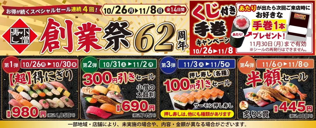 小僧寿し創業62周年、10月26日から20貫980円など4つのセール