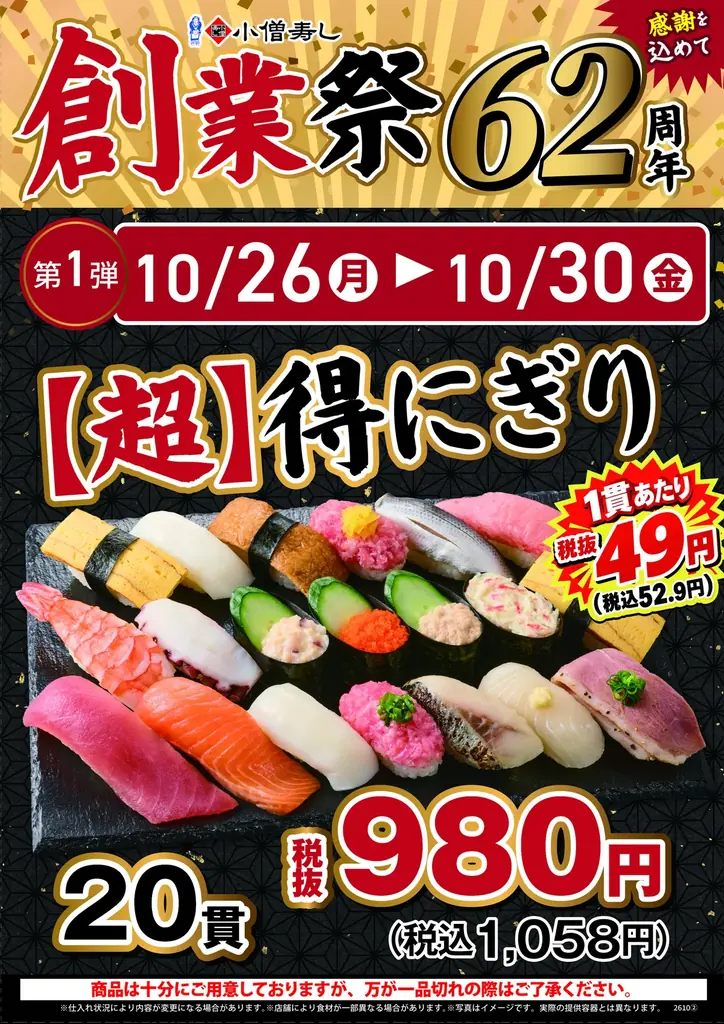 【小僧寿し創業62周年】20貫980円、人気商品300円引き、炙り寿司半額！10月26日（月）から「創業祭」開催 画像 2