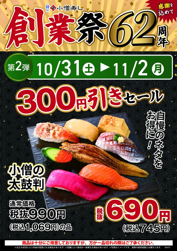 【小僧寿し創業62周年】20貫980円、人気商品300円引き、炙り寿司半額！10月26日（月）から「創業祭」開催 画像 3