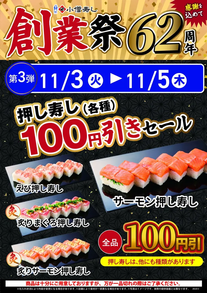 【小僧寿し創業62周年】20貫980円、人気商品300円引き、炙り寿司半額！10月26日（月）から「創業祭」開催 画像 4