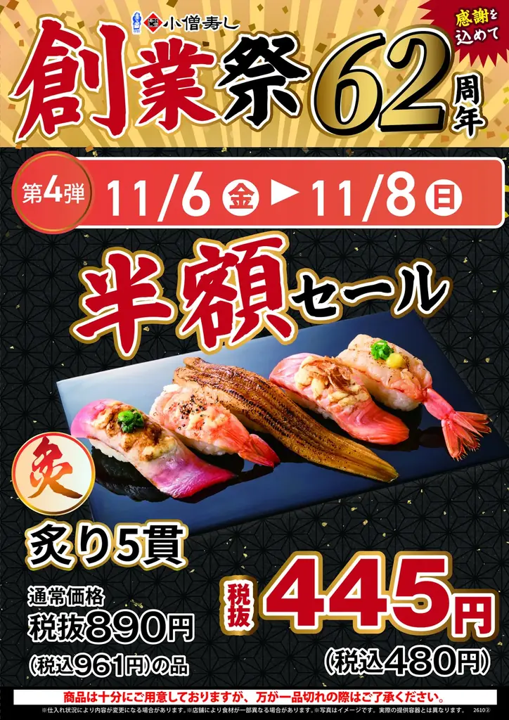 【小僧寿し創業62周年】20貫980円、人気商品300円引き、炙り寿司半額！10月26日（月）から「創業祭」開催 画像 5