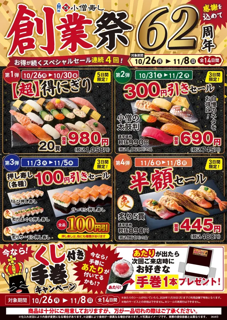 【小僧寿し創業62周年】20貫980円、人気商品300円引き、炙り寿司半額！10月26日（月）から「創業祭」開催 画像 6
