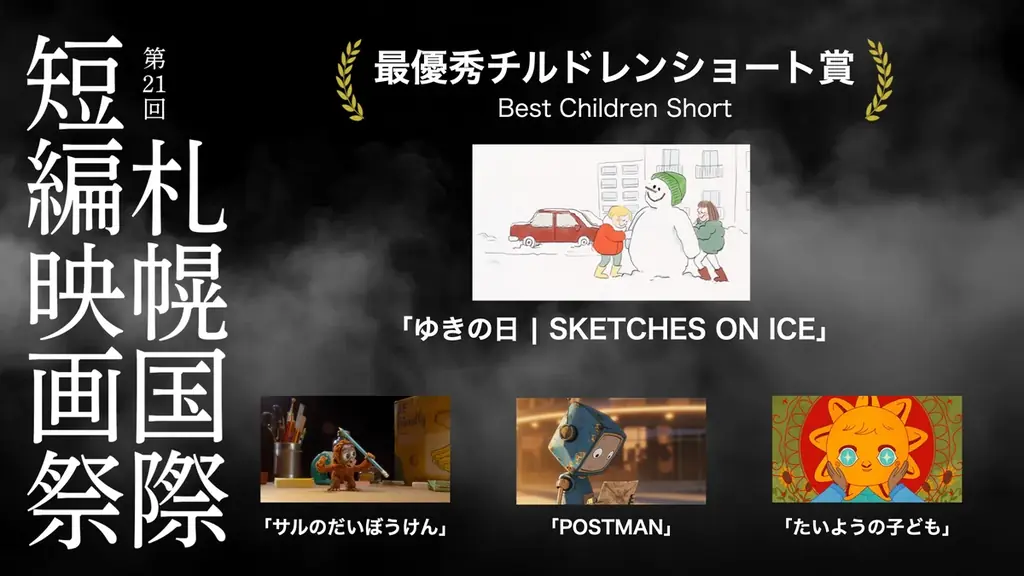 第21回札幌国際短編映画祭 各賞が決定! グランプリは『Tutti』、最優秀国内作品賞は『エリ』（監督：矢野ほなみ）、ジャパン・プレミア賞は『BAD NEGOTIATION』（監督：田中未来）。 画像 20