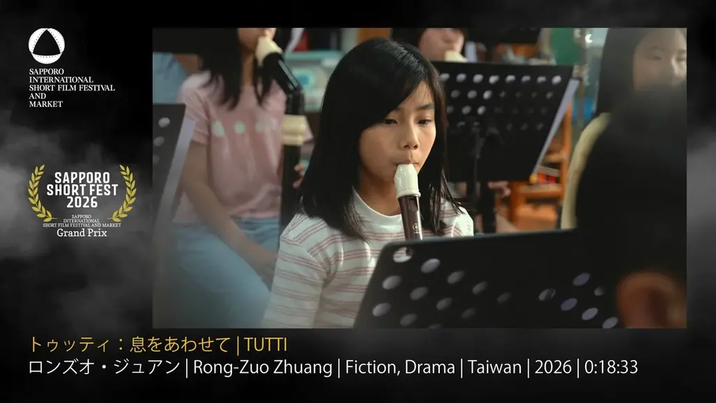 第21回札幌国際短編映画祭 各賞が決定! グランプリは『Tutti』、最優秀国内作品賞は『エリ』（監督：矢野ほなみ）、ジャパン・プレミア賞は『BAD NEGOTIATION』（監督：田中未来）。 画像 3