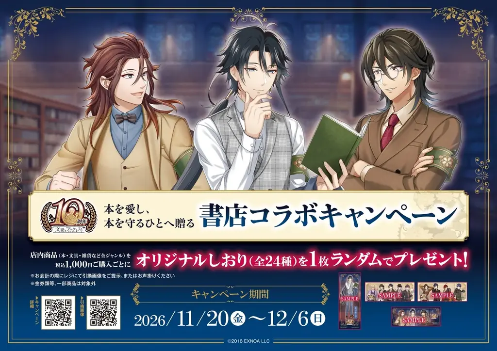 書店コラボキャンペーン
