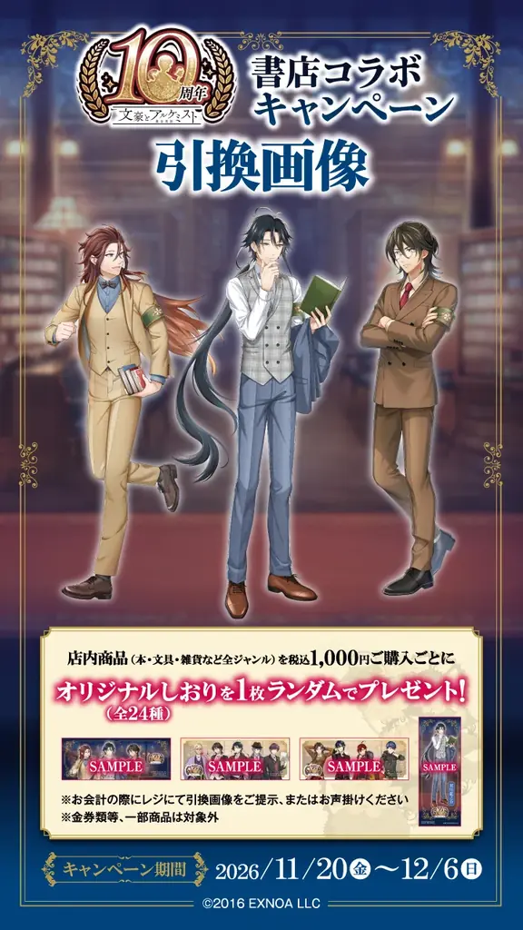 ゲーム「文豪とアルケミスト」書店コラボキャンペーンを11月20日より全国404書店で開催！ 画像 3