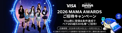Visaタッチ決済で応募、2026 MAMA AWARDSに265組招待