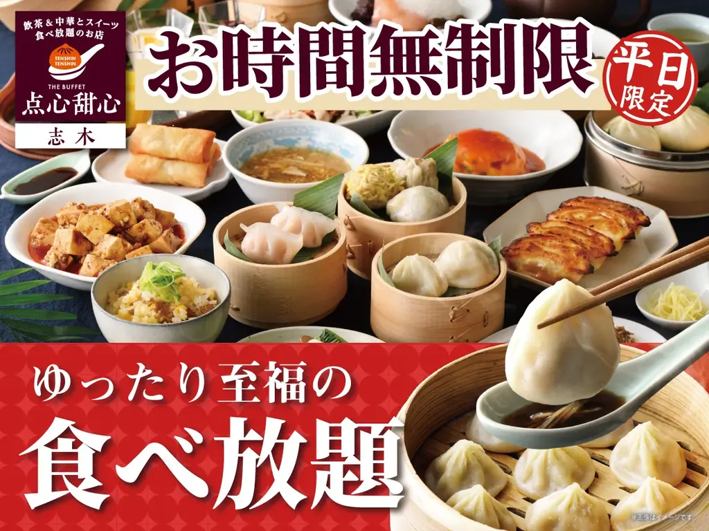 平日食べ放題時間無制限