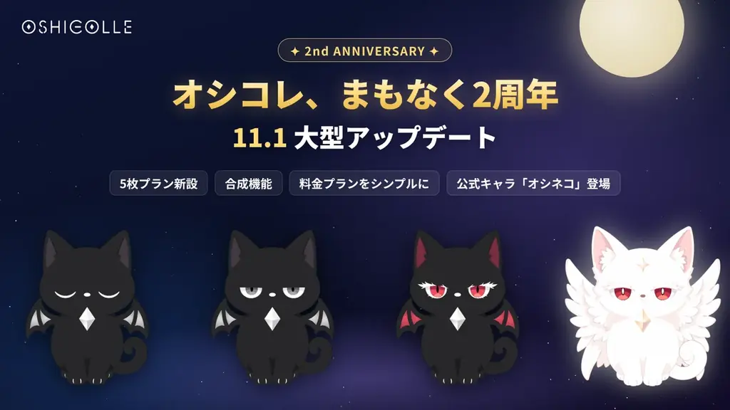 オシコレが11月1日に2周年アップデート、写真5枚プランと合成機能