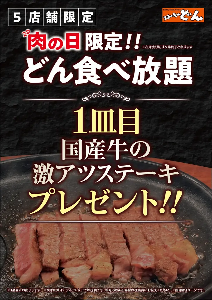 ステーキのどん、10月29日の肉の日に国産牛ステーキを提供